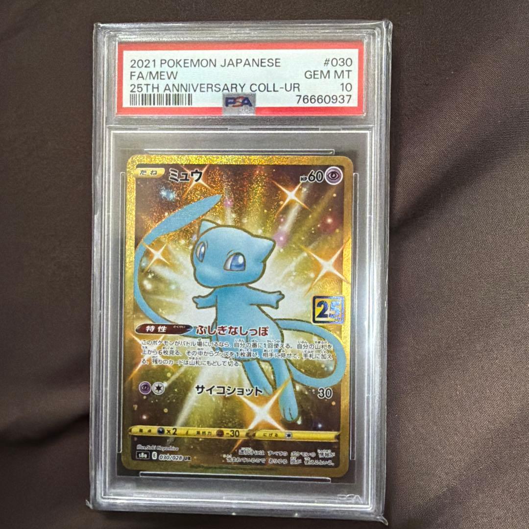 ミュウ UR25th ANNIVERSARY COLLECTION PSA10