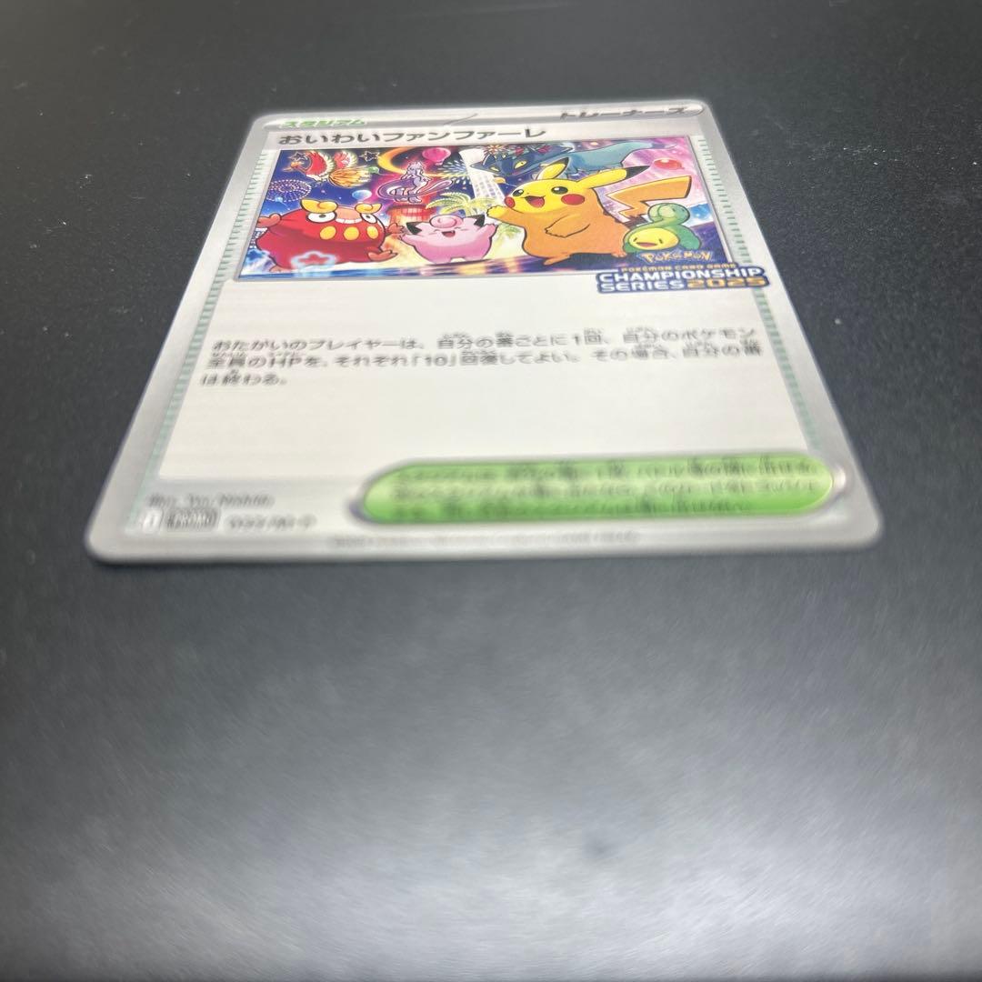 おいわいファンファーレ 2025