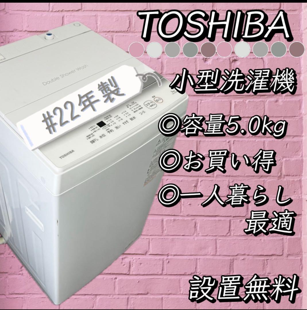 ★975　洗濯機　5kg　22年製　激安　東芝　一人暮らし　設置無料　中古　小型