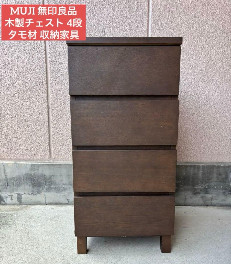 MUJI 無印良品 木製チェスト 4段 タモ材 収納家具