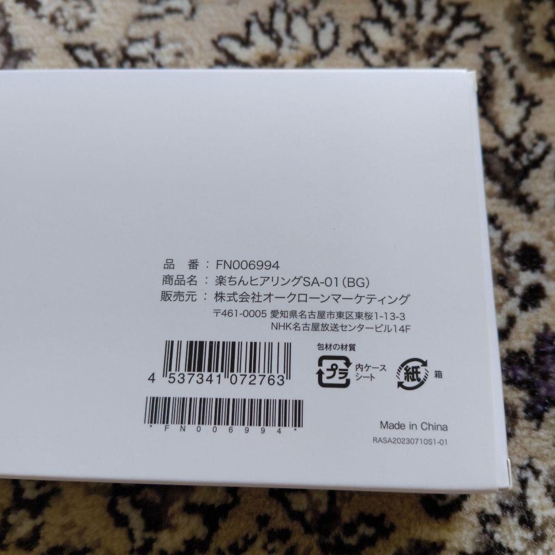 楽ちんヒアリング SA-01（耳穴型集音器）