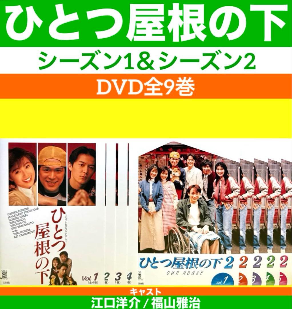 ひとつ屋根の下 DVD シーズン1 シーズン2 全9巻 江口洋介 / 福山雅治