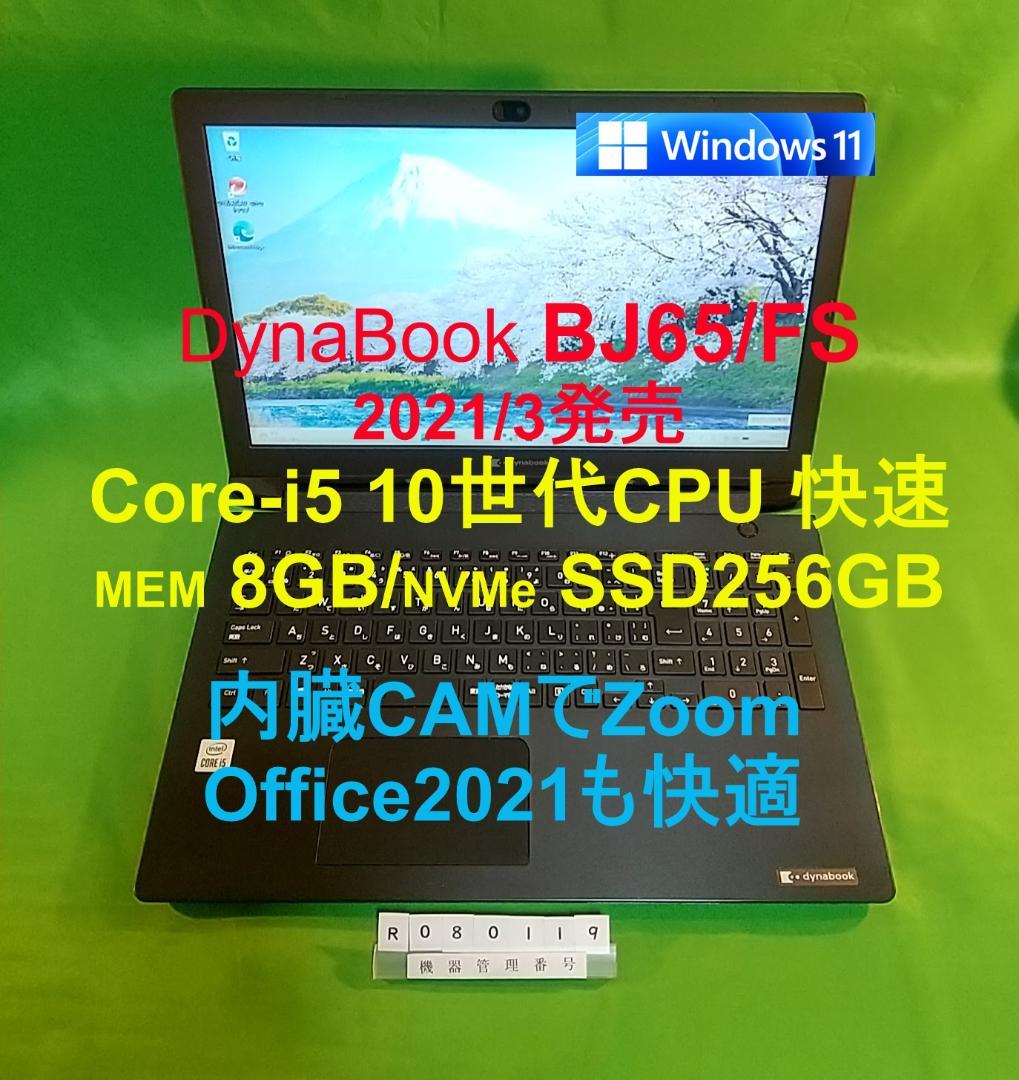 Windowsノート本体 Dynabook BJ65/FS/i5 10210U/8G/SSD256G