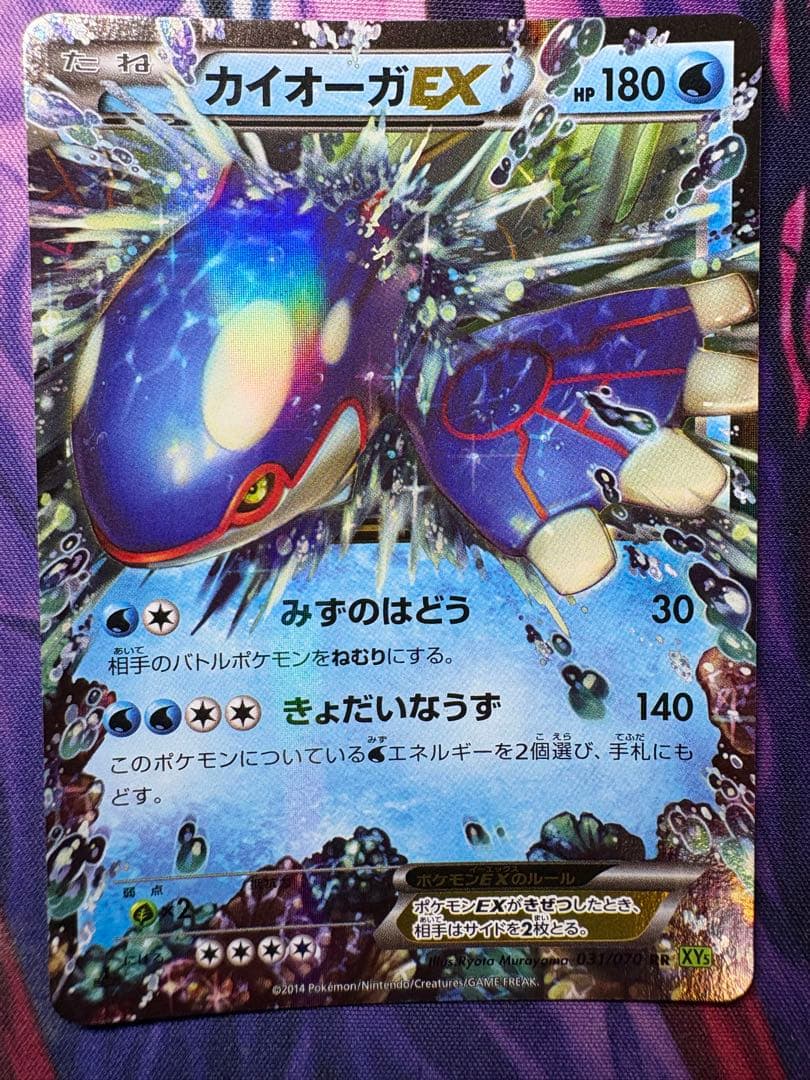 カイオーガEX RR XY5 タイダルストーム 031/070