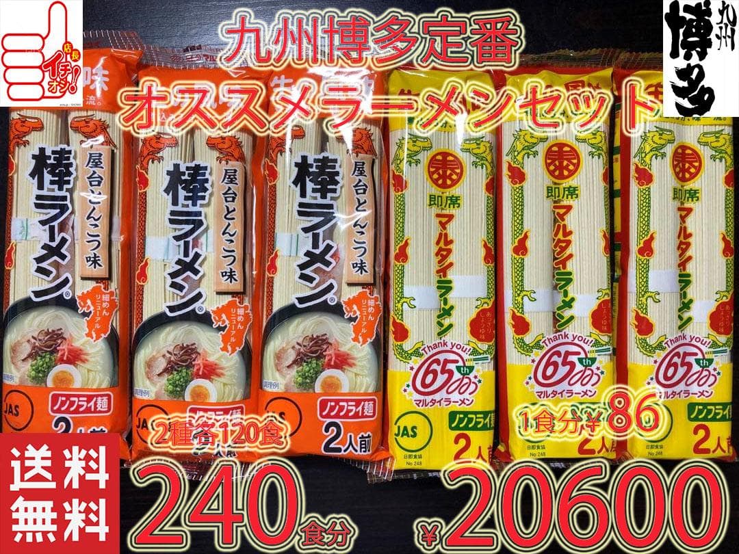 大特価 　1食分￥86 　マルタイ屋台豚骨 ＆ マルタイ醤油豚骨