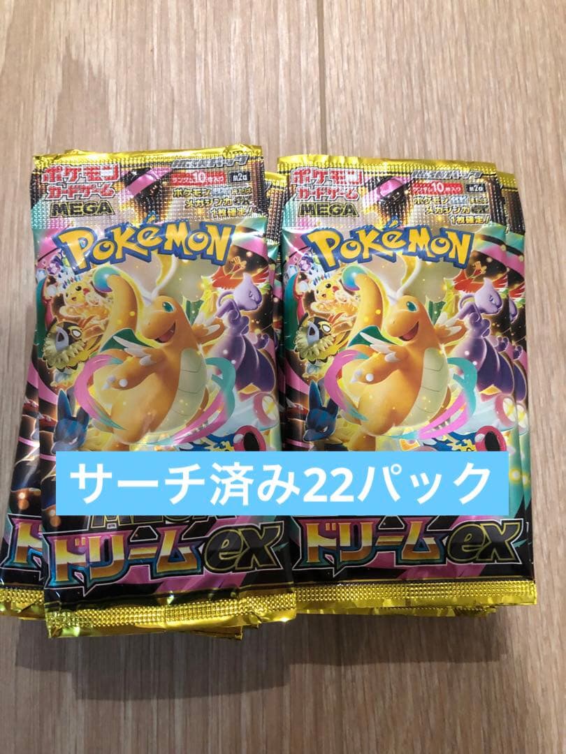 MEGAドリームex サーチ済み　22パック