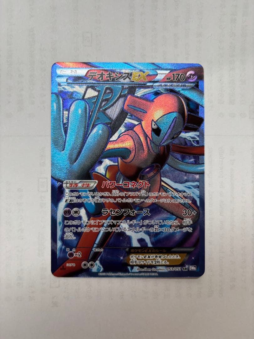 デオキシスEX SR BW8 ラセンフォース 053/051