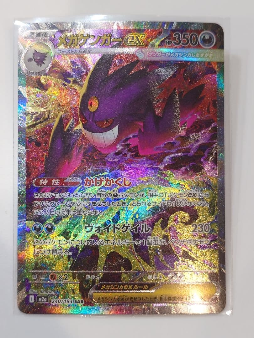 ポケカ メガゲンガーex 240/193 SAR M2a MEGAドリームex
