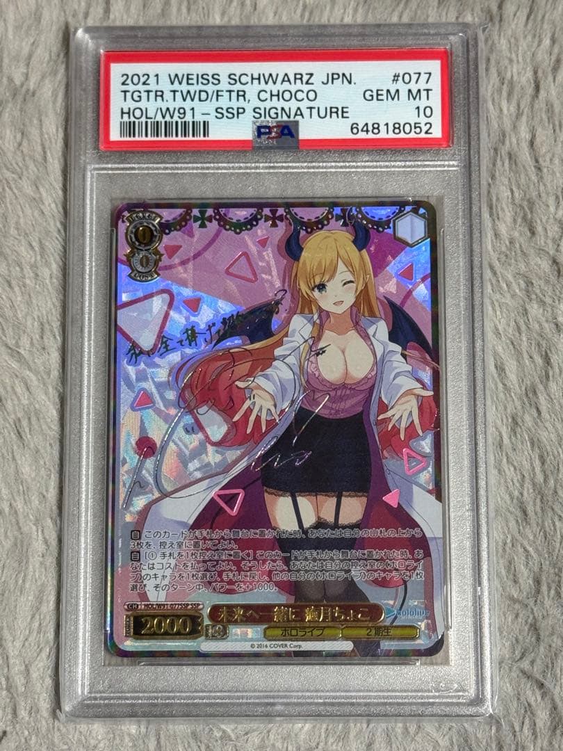 ヴァイスシュヴァルツ 癒月ちょこ　未来へ一緒にPSA 10