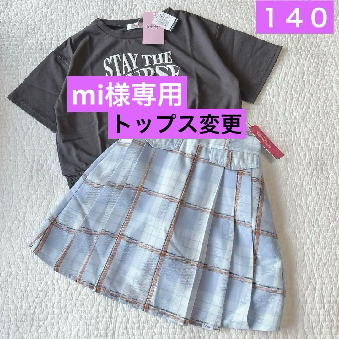 専用✧新品✧おまとめ2セット140