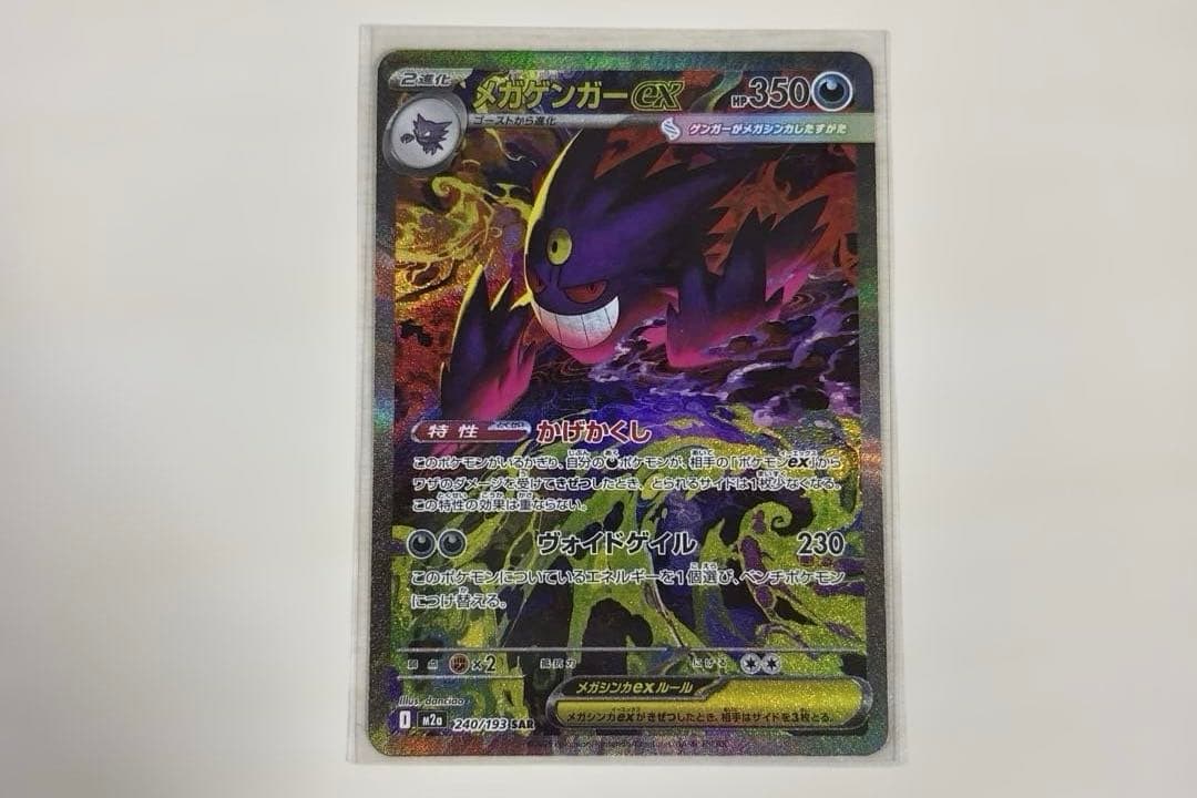 メガゲンガーex SAR 350HP