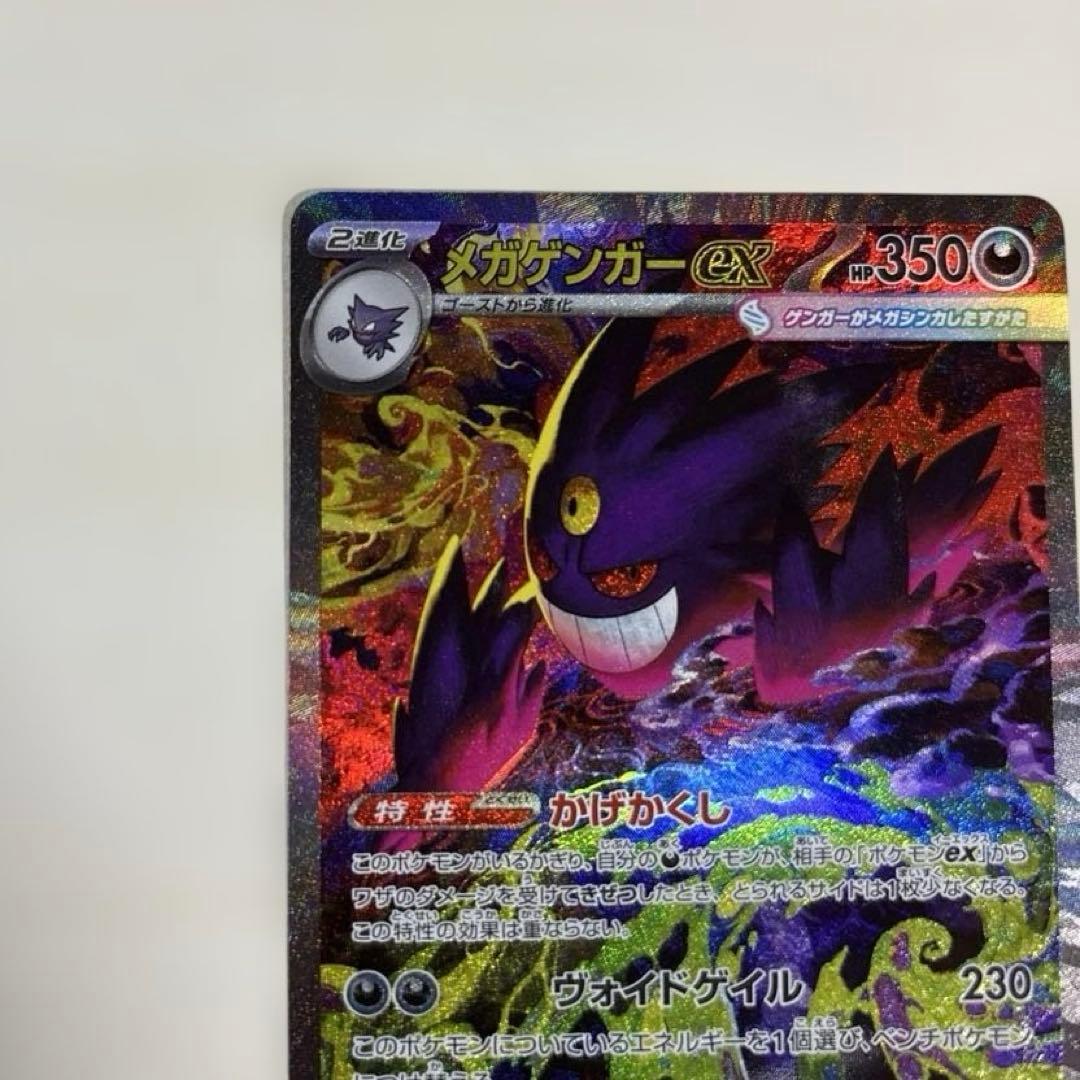 メガゲンガーex SAR 350HP