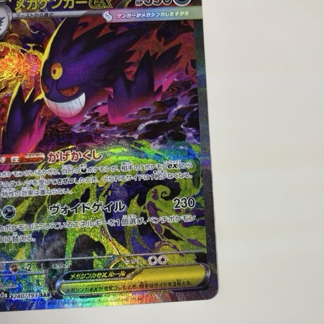 メガゲンガーex SAR 350HP