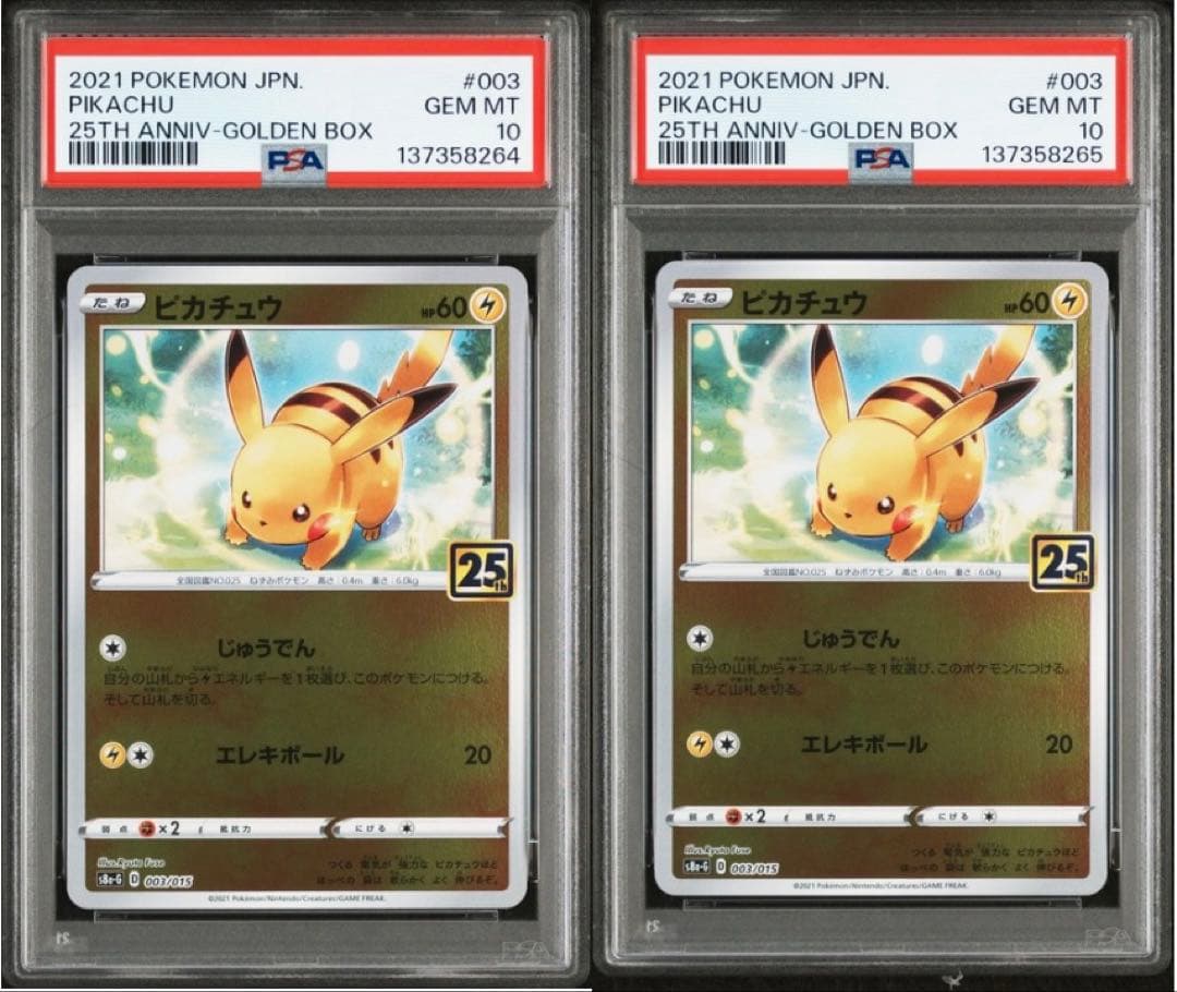 【PSA10】ピカチュウ 25th ゴールデンボックス003/015 2連番