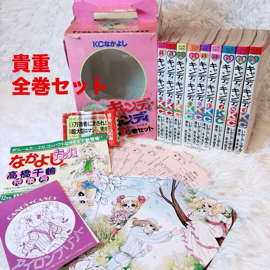 【当時物公式セット】キャンディキャンディ 全巻 8・9巻初版 付属品 箱