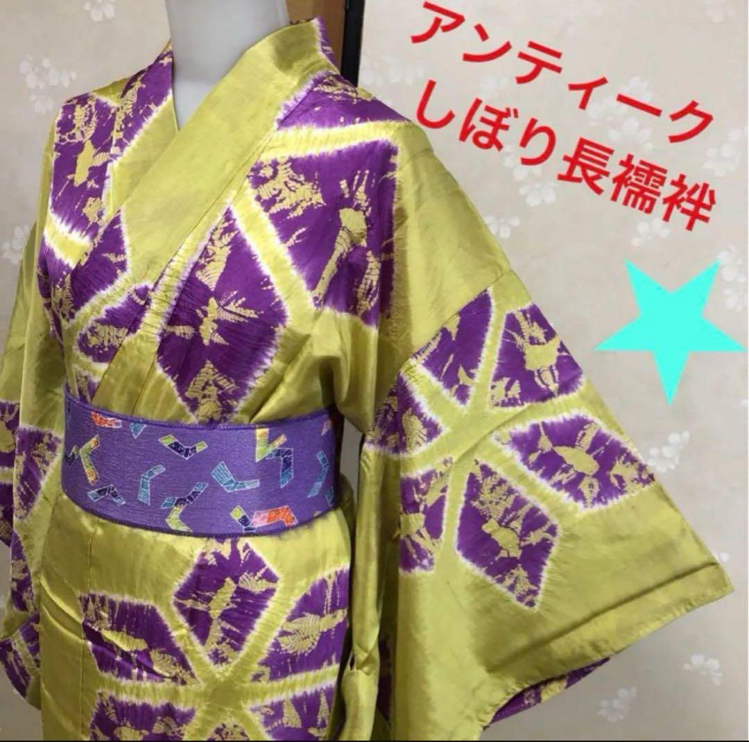 アンティークしぼり長襦袢　黄緑×紫　インパクトあり！