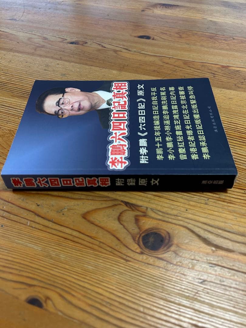 李鹏 六四日記真相　天安門事件　中国語