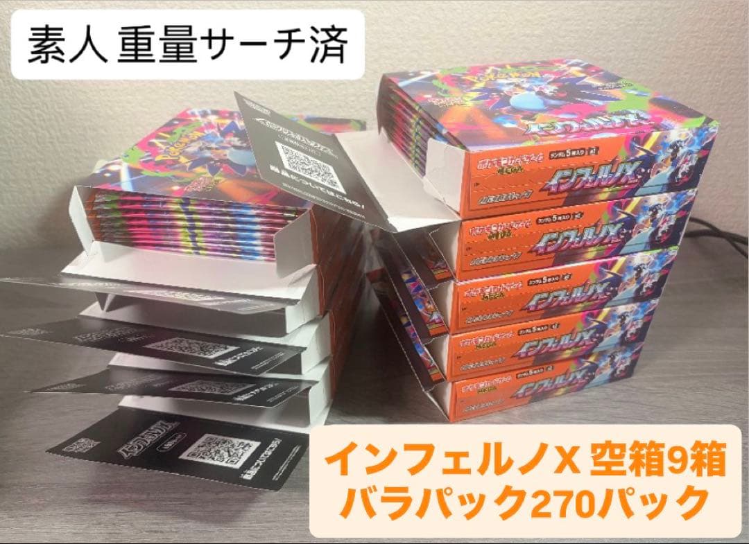 ポケモンカード インフェルノX 空箱9箱 重量サーチ済みバラパック270パック