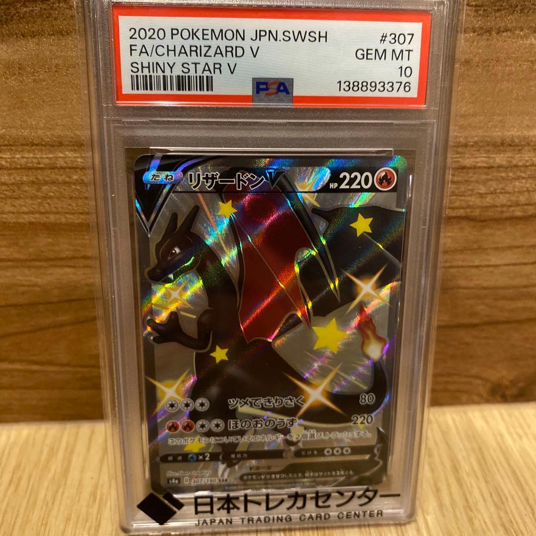 リザードンV PSA 10 SHINY STAR V #307