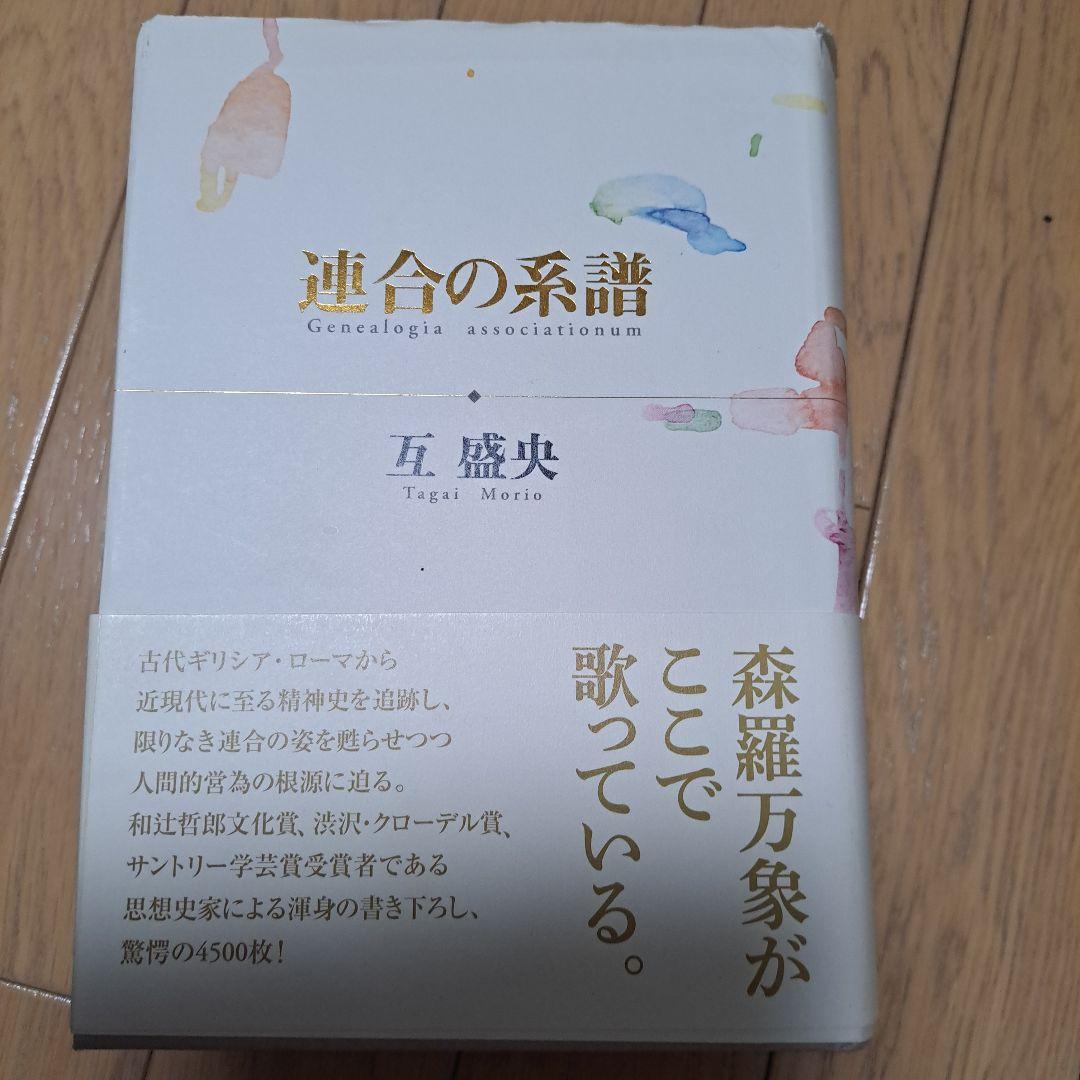 互盛夫「連合の系譜」作品社