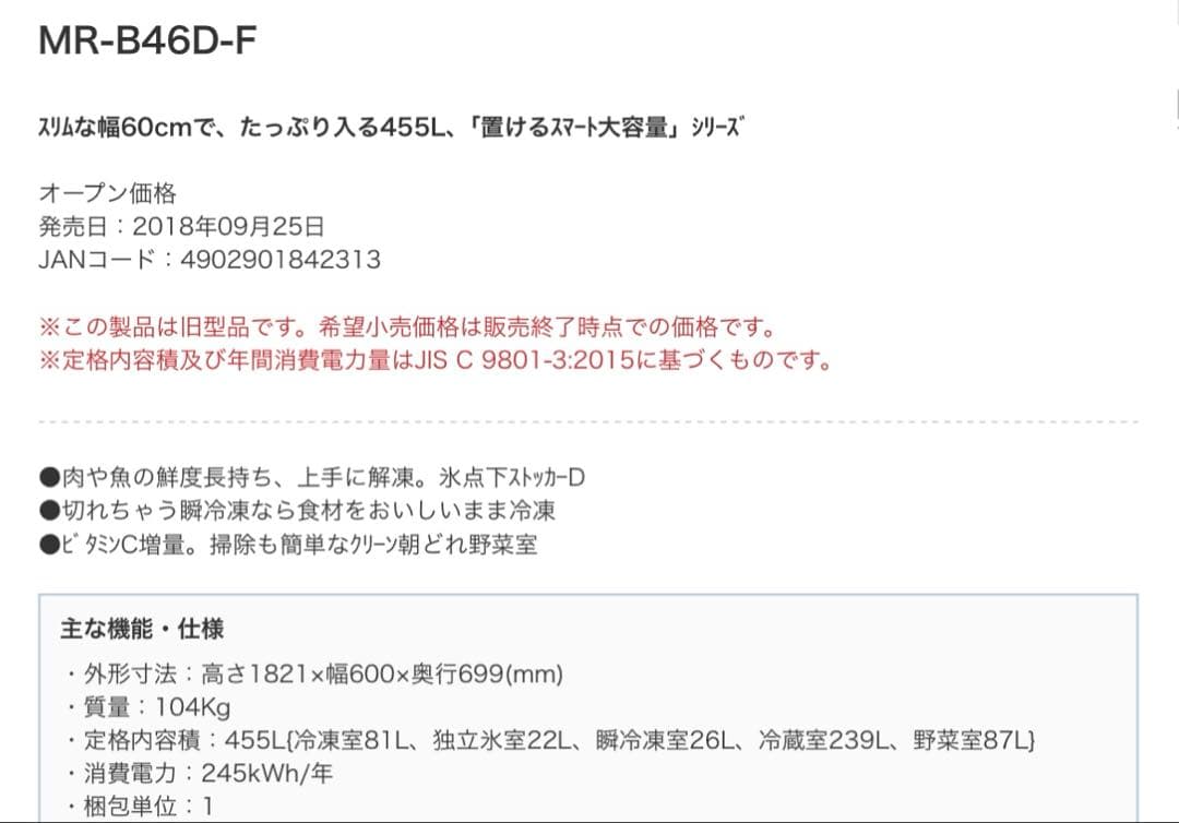 5月末販売終了予定【ほぼ未使用】三菱 冷蔵庫 455L MR-B46D-F