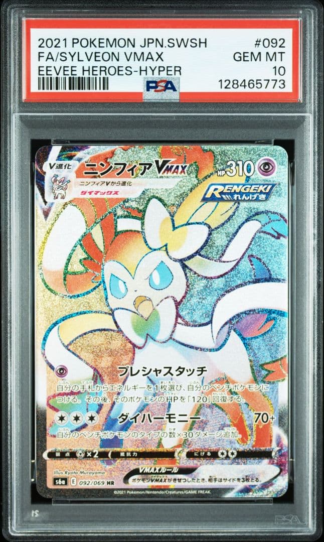 ニンフィアVMAX HR PSA10 S6a イーブイヒーローズ 092/069