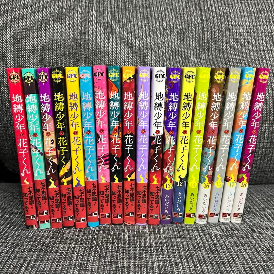 地縛少年花子くん　1巻〜18巻