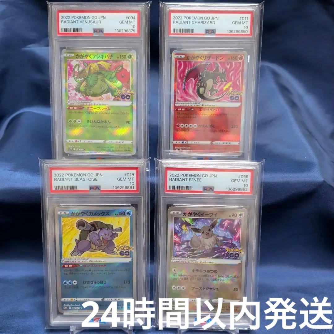 【PSA 10】4連番　かがやくフシギバナ、リザードン、カメックス、イーブイ