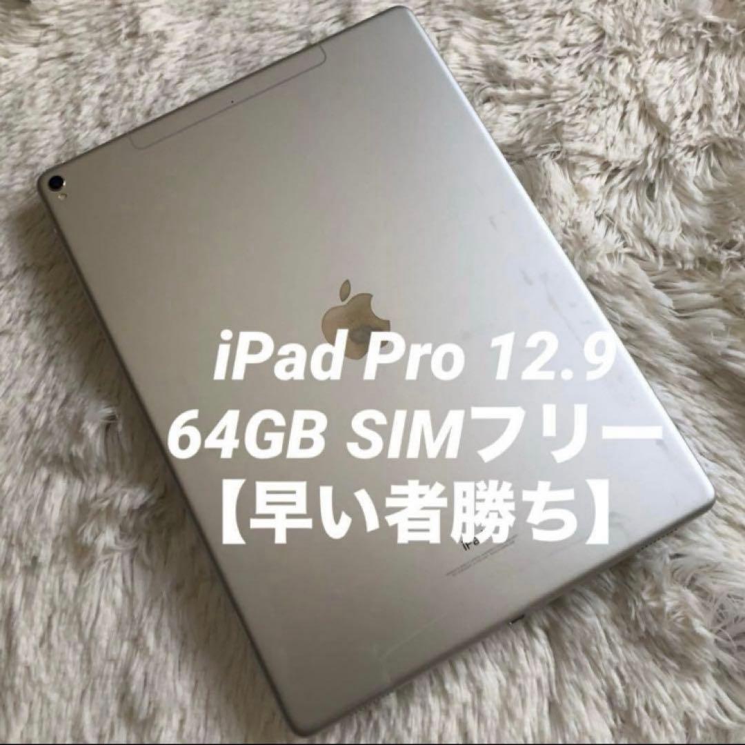 【人気端末】iPad Pro 12.9 第2世代 64GB SIMフリー【発送】