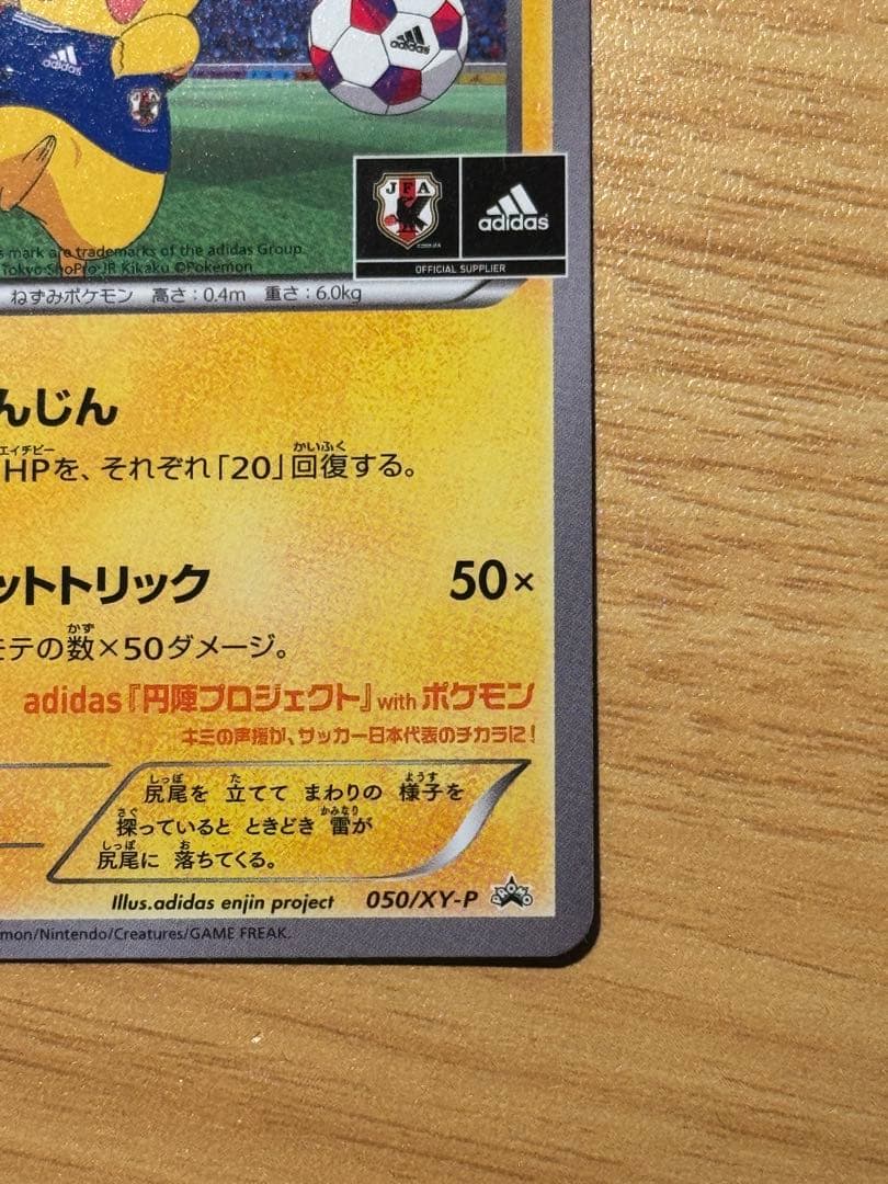 日本代表のピカチュウ：ポケモンNewモン! Book付録 PROMO XYシリ…