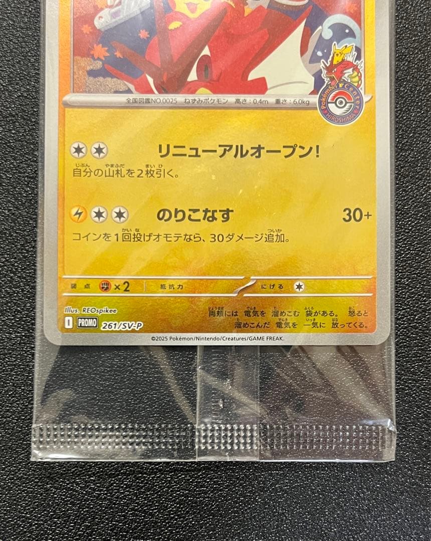 ヒロシマのピカチュウ 261/SV-P 未開封