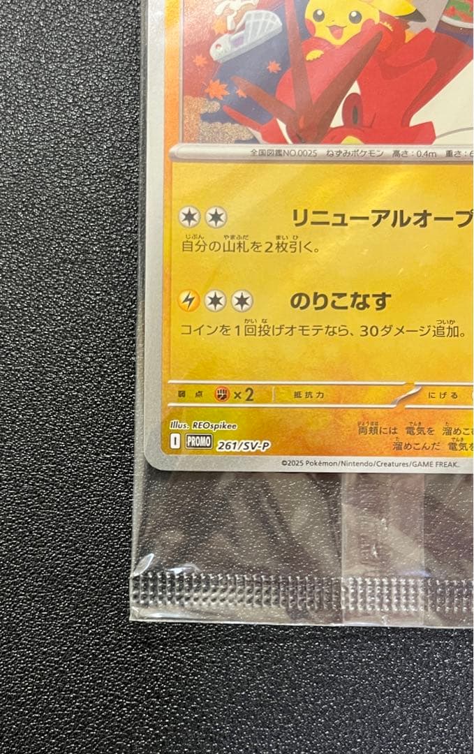 ヒロシマのピカチュウ 261/SV-P 未開封