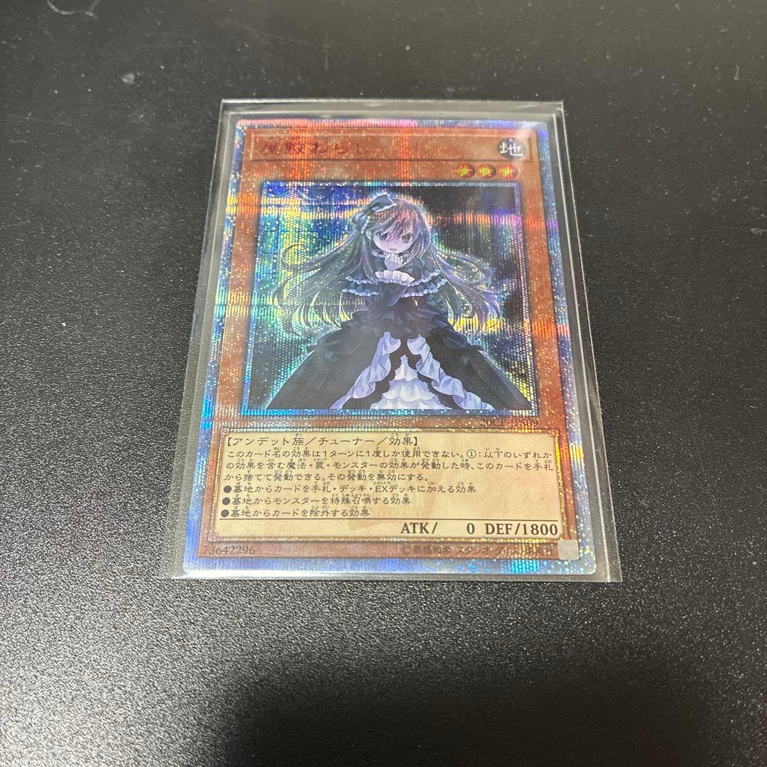 遊戯王 屋敷わらし 20th 極美品