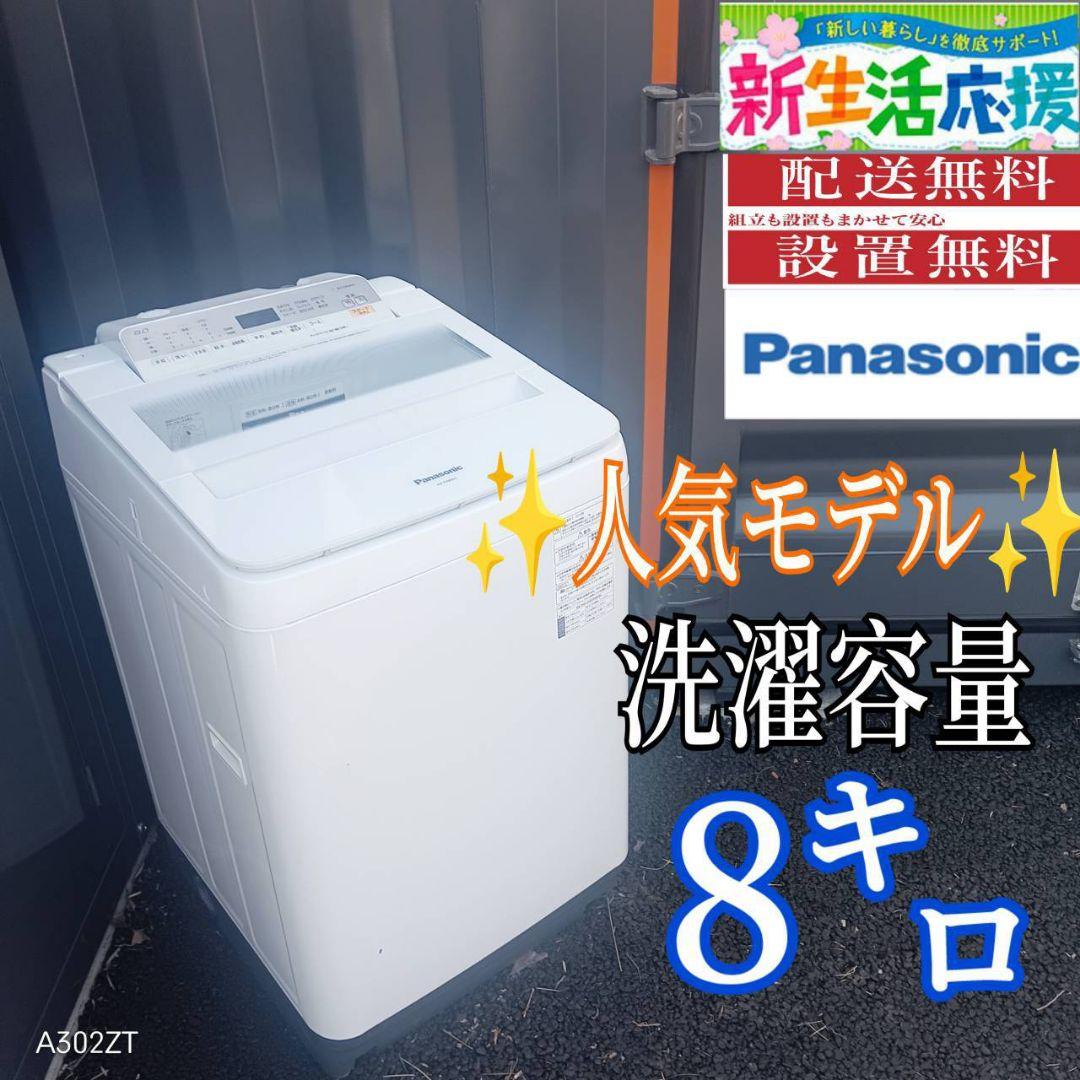 B04A5 設置まで対応　Panasonic　人気モデル洗濯機　大容量8㌔
