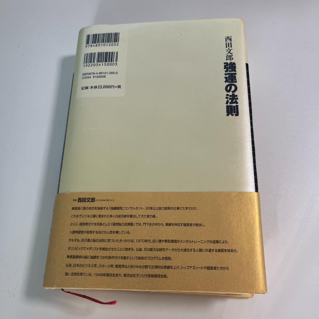強運の法則 : 能力開発シート未記入付属