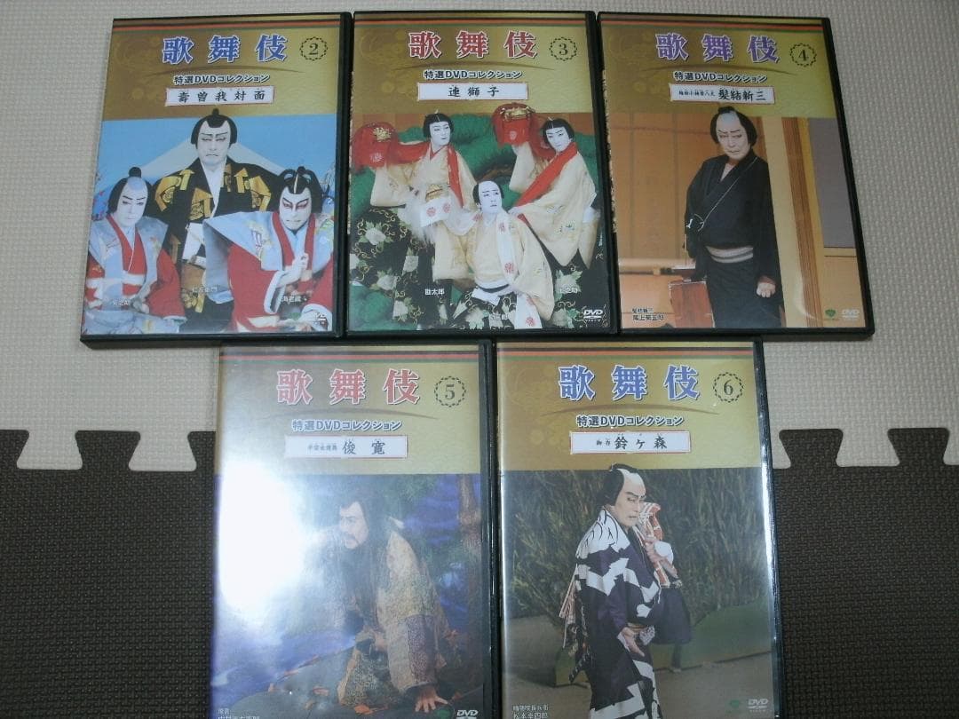 歌舞伎　特選DVDコレクション②～⑥　壽曽我対面　連獅子　髪結新三　俊寛　鈴ヶ森