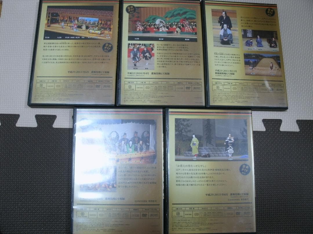 歌舞伎　特選DVDコレクション②～⑥　壽曽我対面　連獅子　髪結新三　俊寛　鈴ヶ森