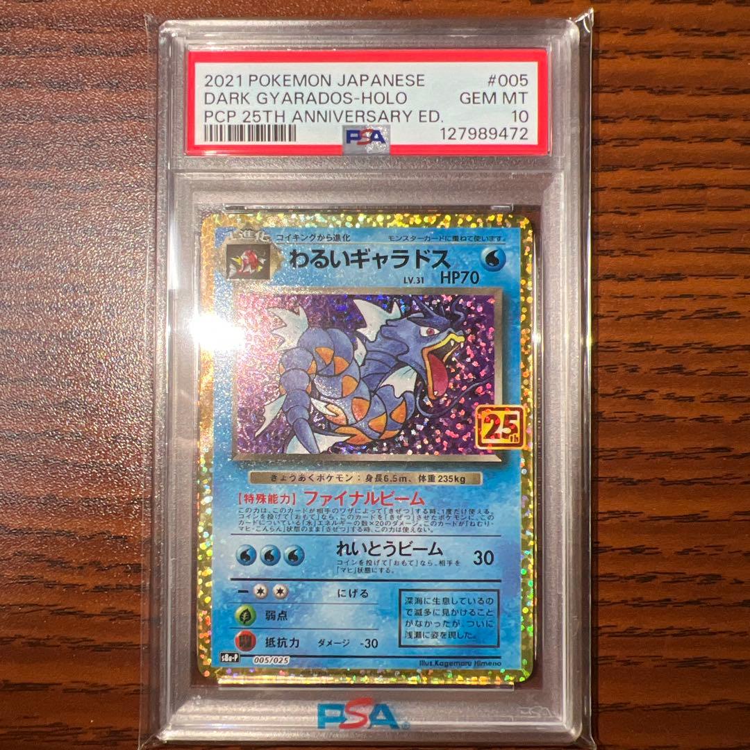 わるいギャラドス25th プロモpsa10