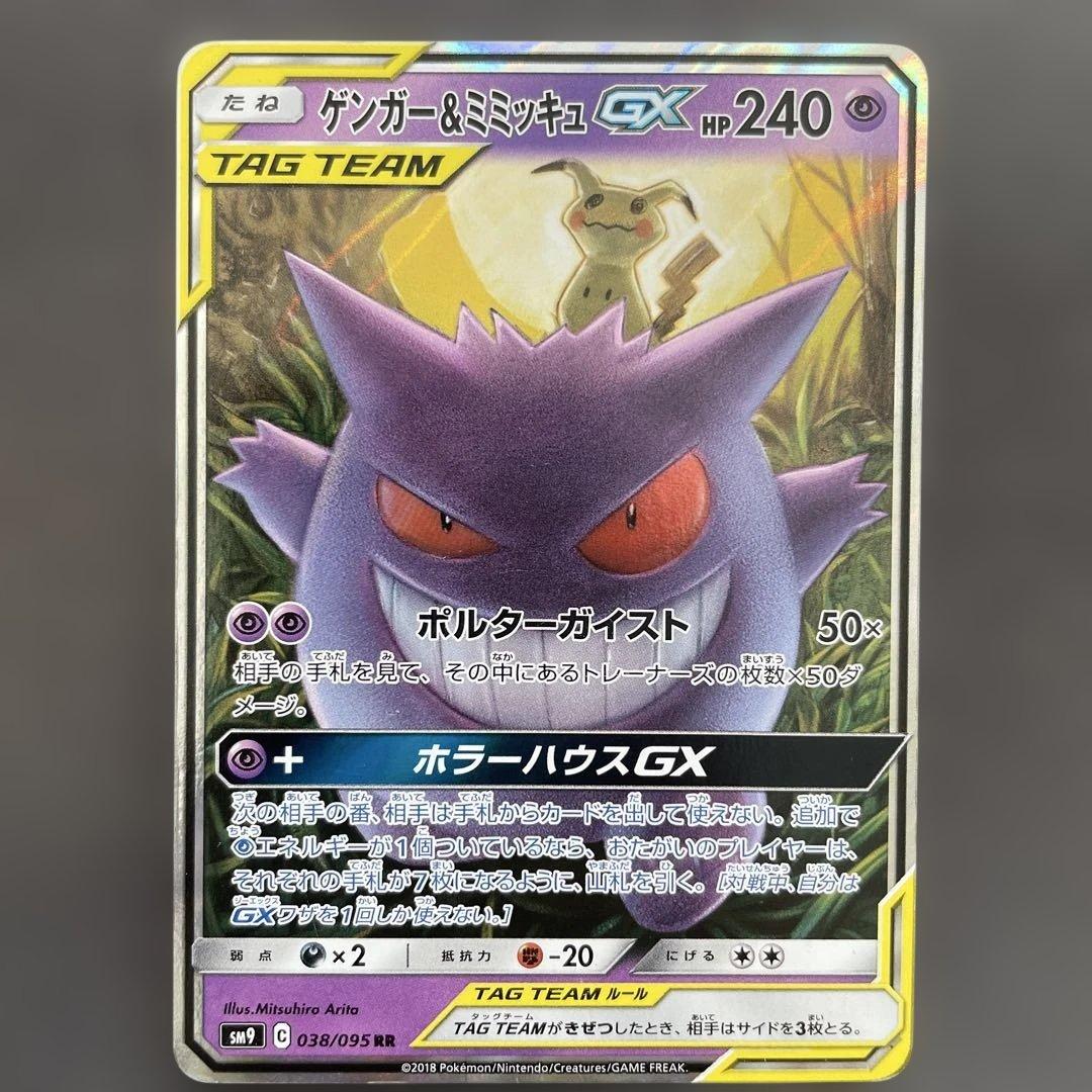 ポケモンカード　ゲンガー＆ミミッキュGX RR　タッグボルト