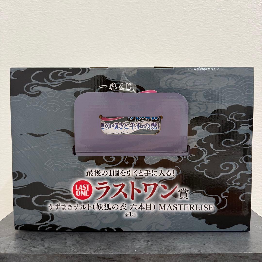 一番くじ NARUTO 九尾の狐 MASTERLISE ラストワン賞