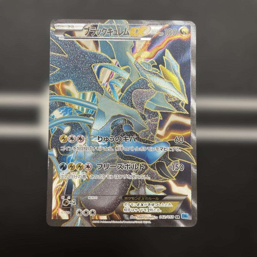 ブラックキュレムex sr 062/059 bw2