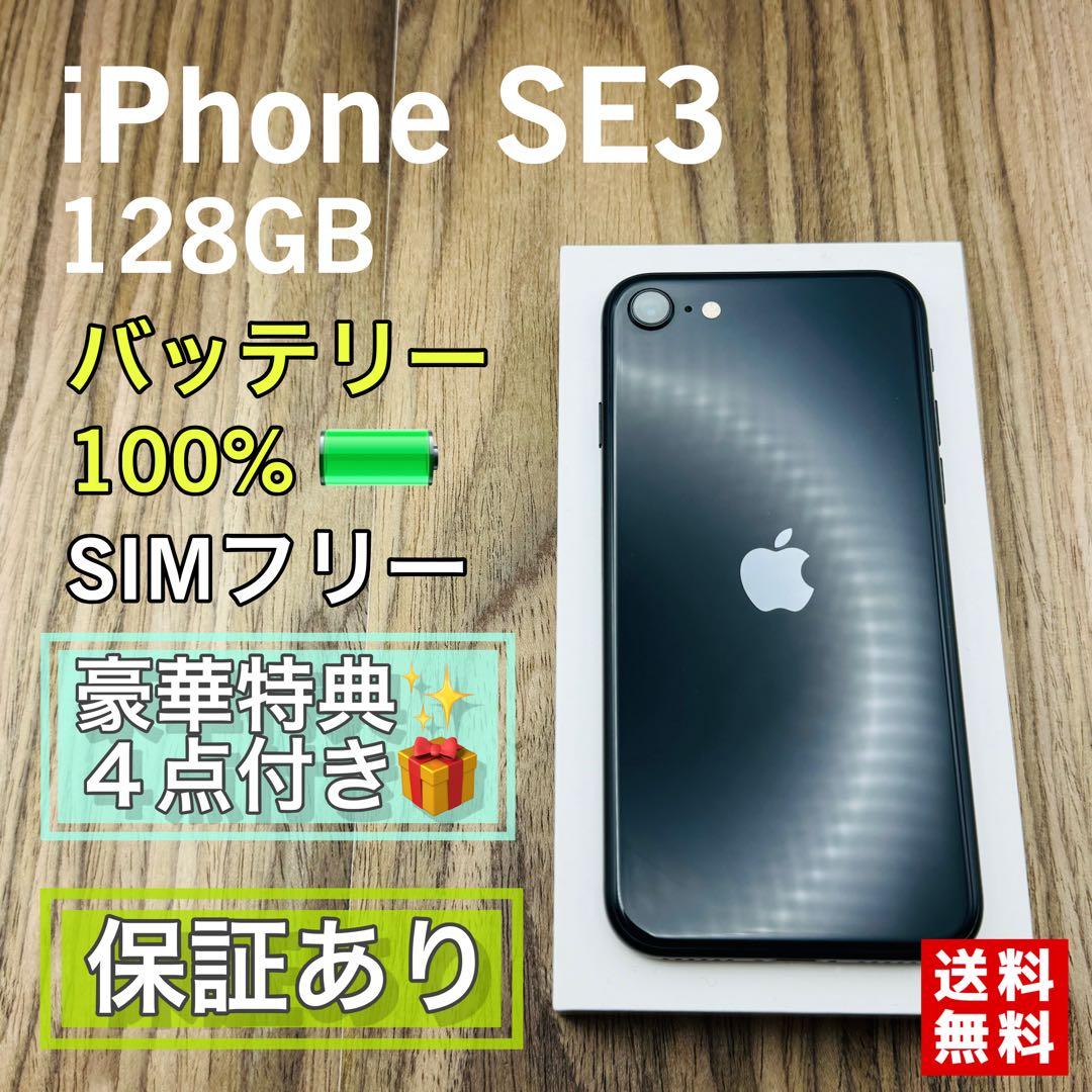 iPhoneSE3 第３世代 ミッドナイト 128GB SIMフリー 新品電池