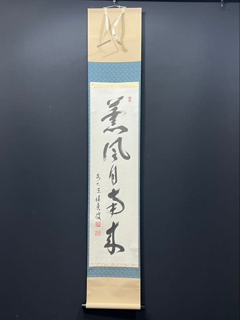 4162 福本積鷹 「薫風自南来」 共箱 肉筆 紙本 掛軸 臨済宗 大徳寺 禅語