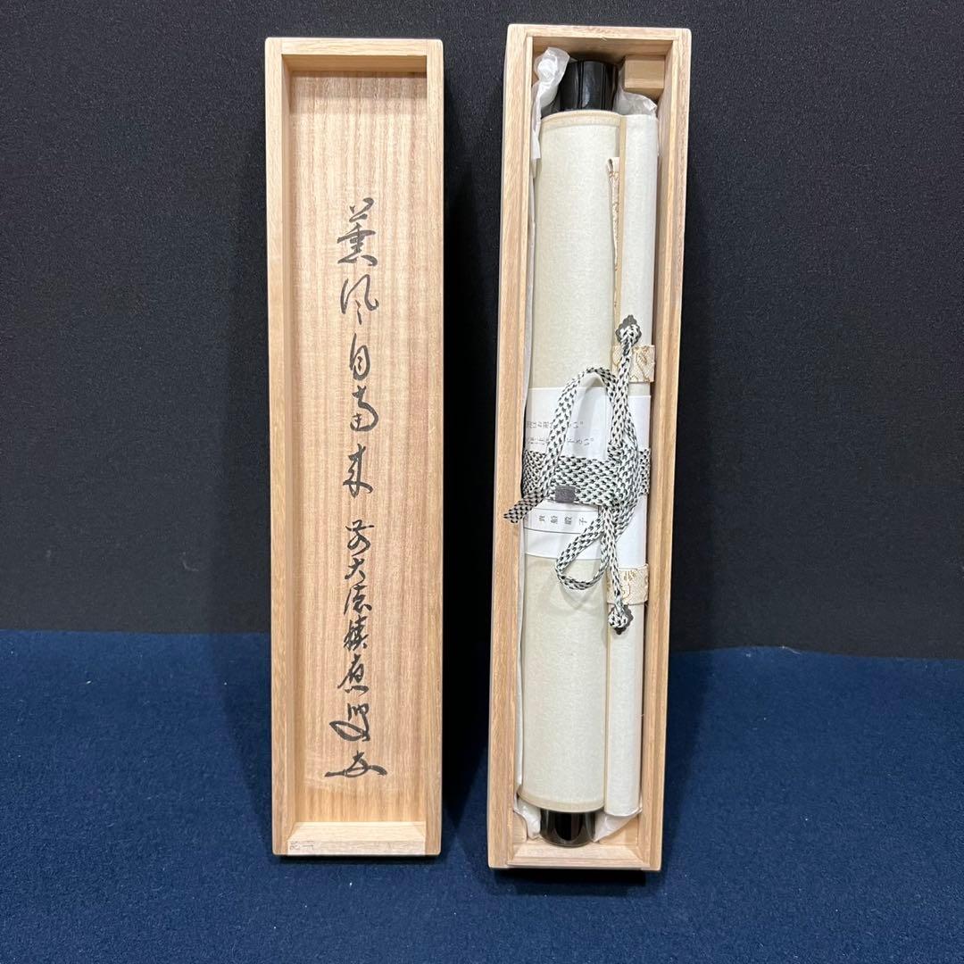 4162 福本積鷹 「薫風自南来」 共箱 肉筆 紙本 掛軸 臨済宗 大徳寺 禅語