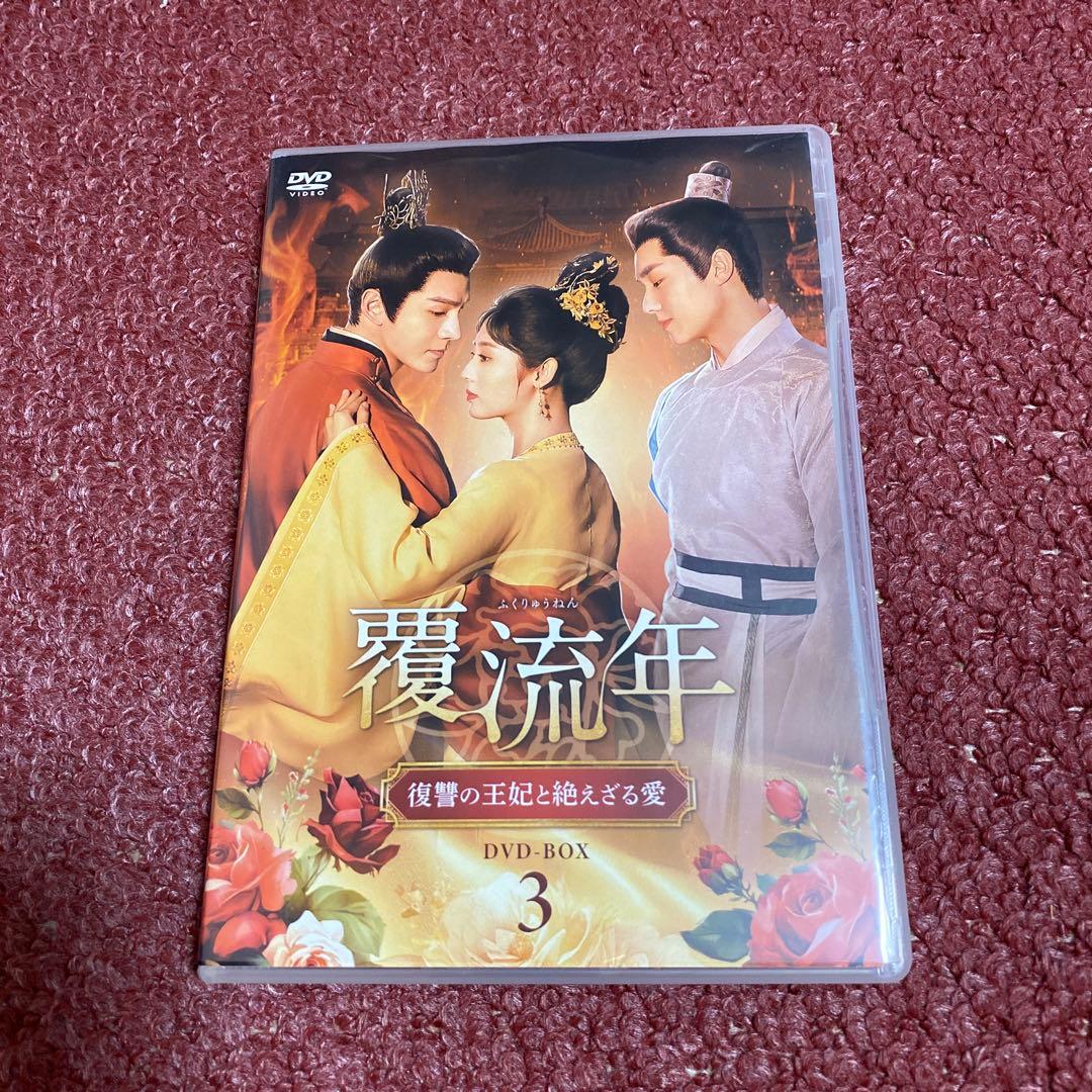 覆流年 復讐の王妃と絶えざる愛 DVDBOX1、2、3 全30話