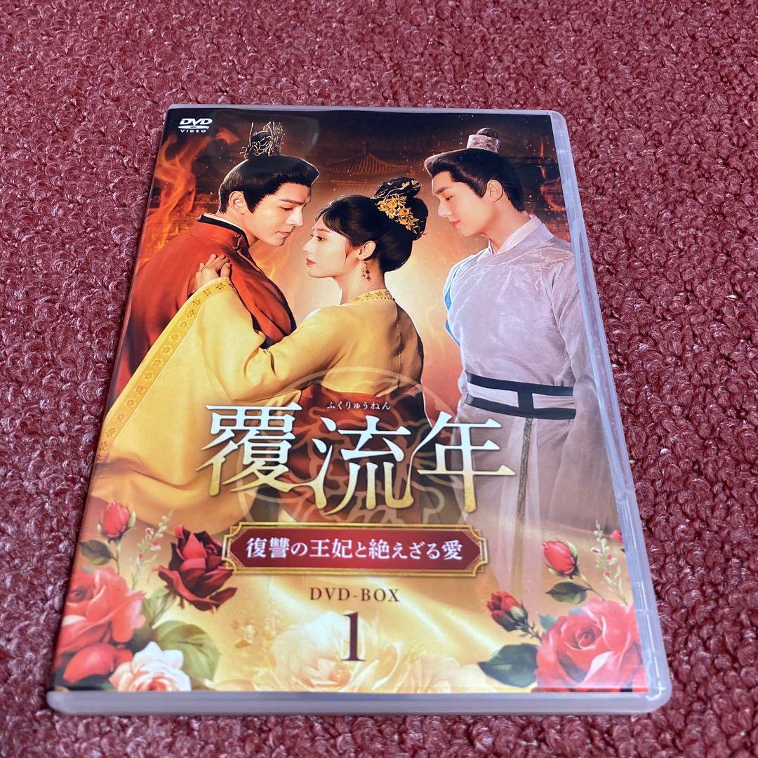 覆流年 復讐の王妃と絶えざる愛 DVDBOX1、2、3 全30話