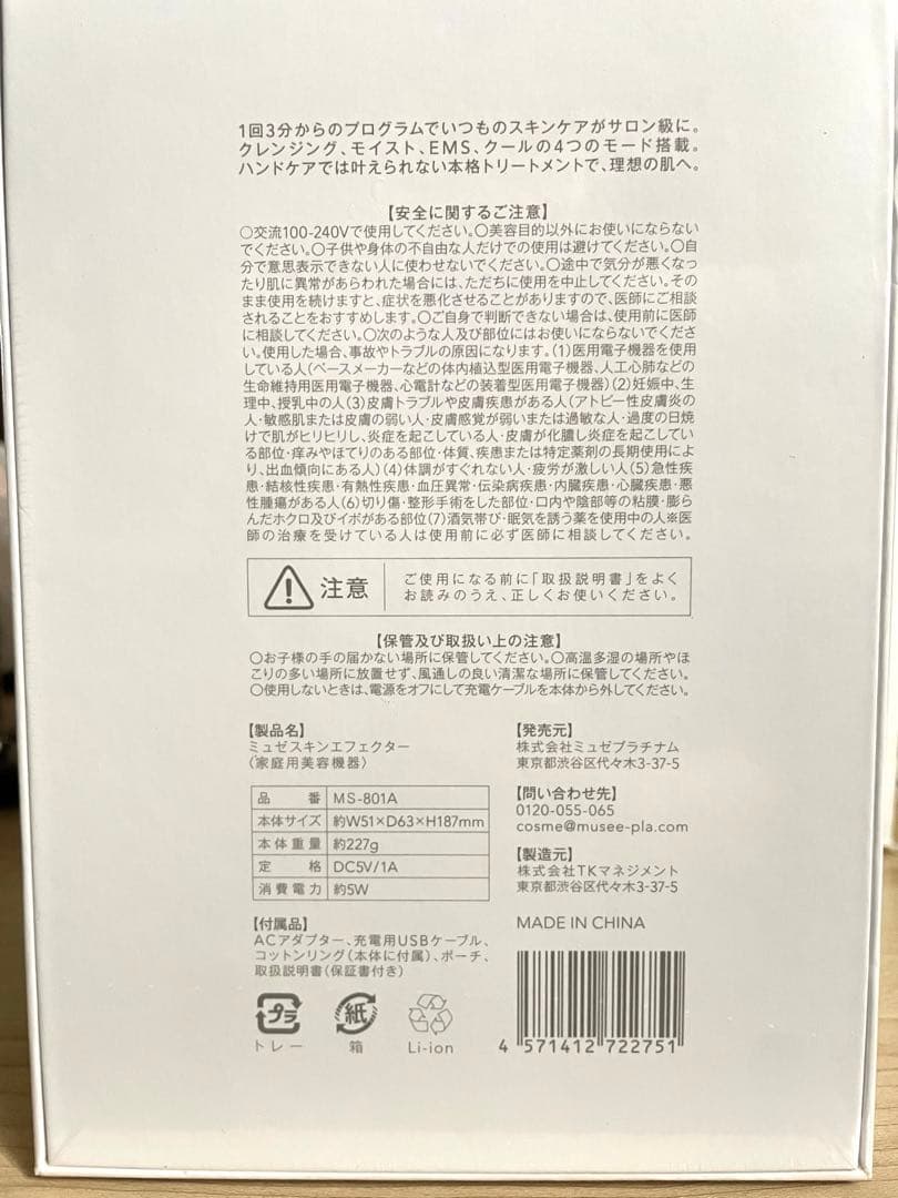 ミュゼ スキンエフェクター