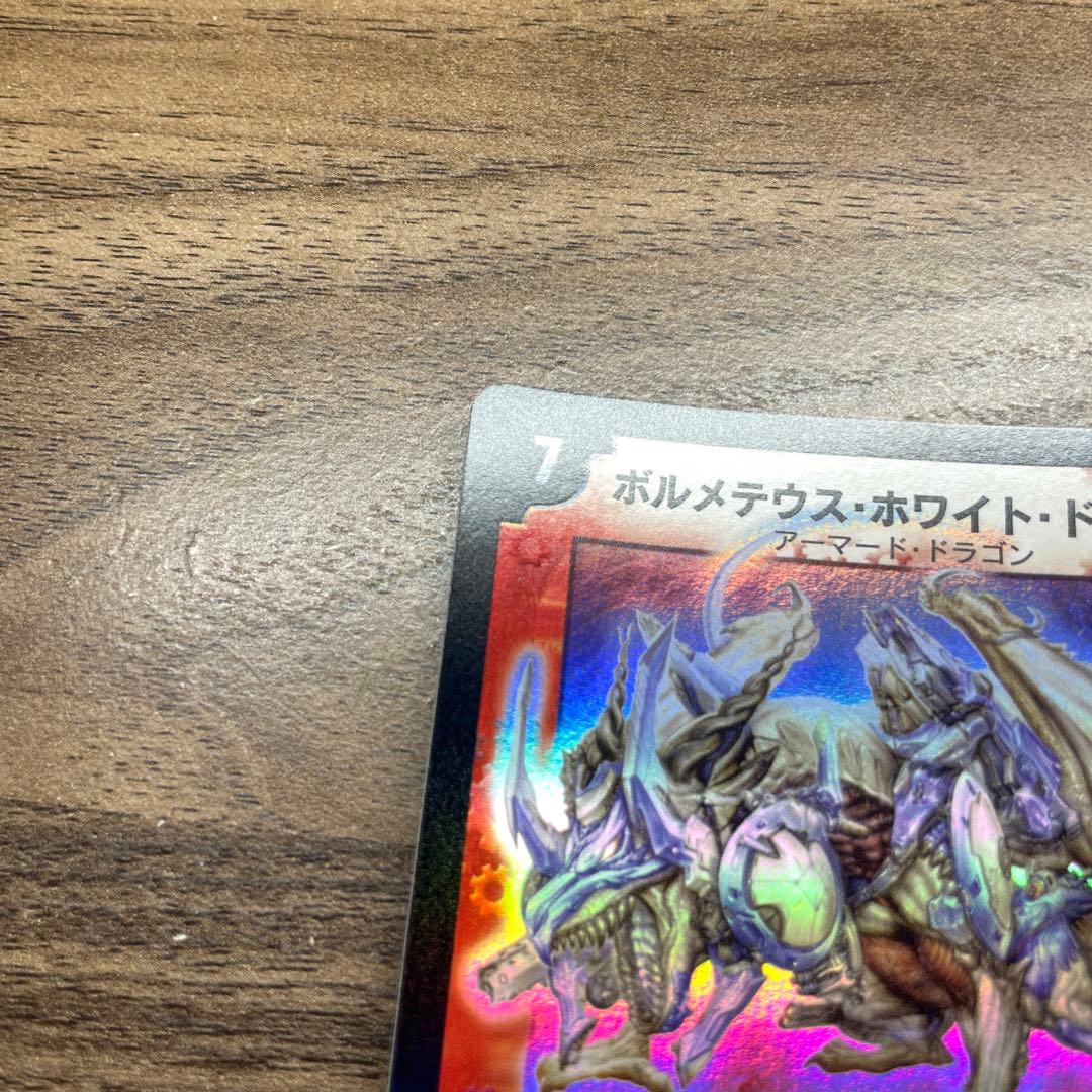 【美品】ボルメテウス・ホワイト・ドラゴン デュエルマスターズ 初期 ケース付き