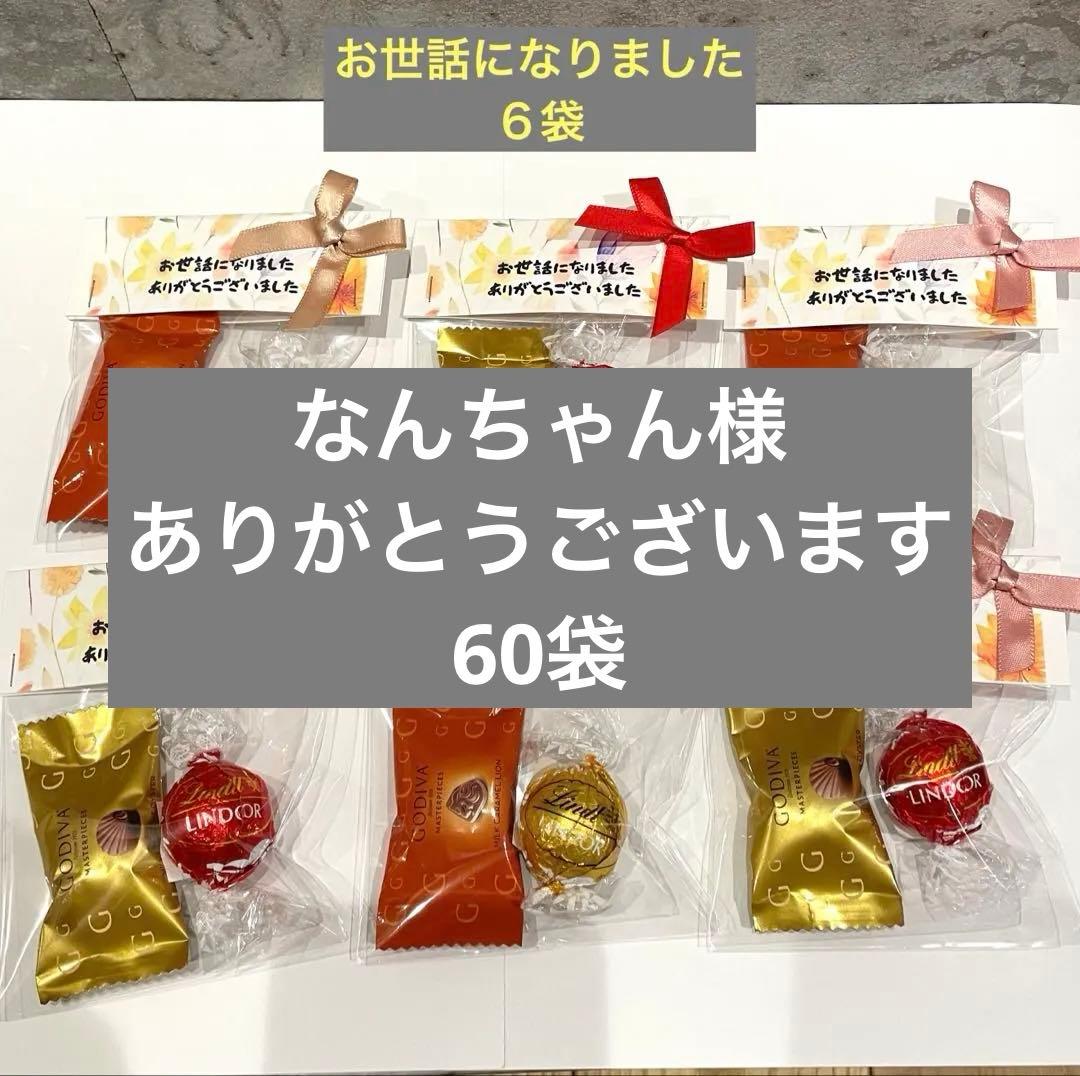 退職・異動・卒園 お世話になりました プチギフト 個包装 6個セット
