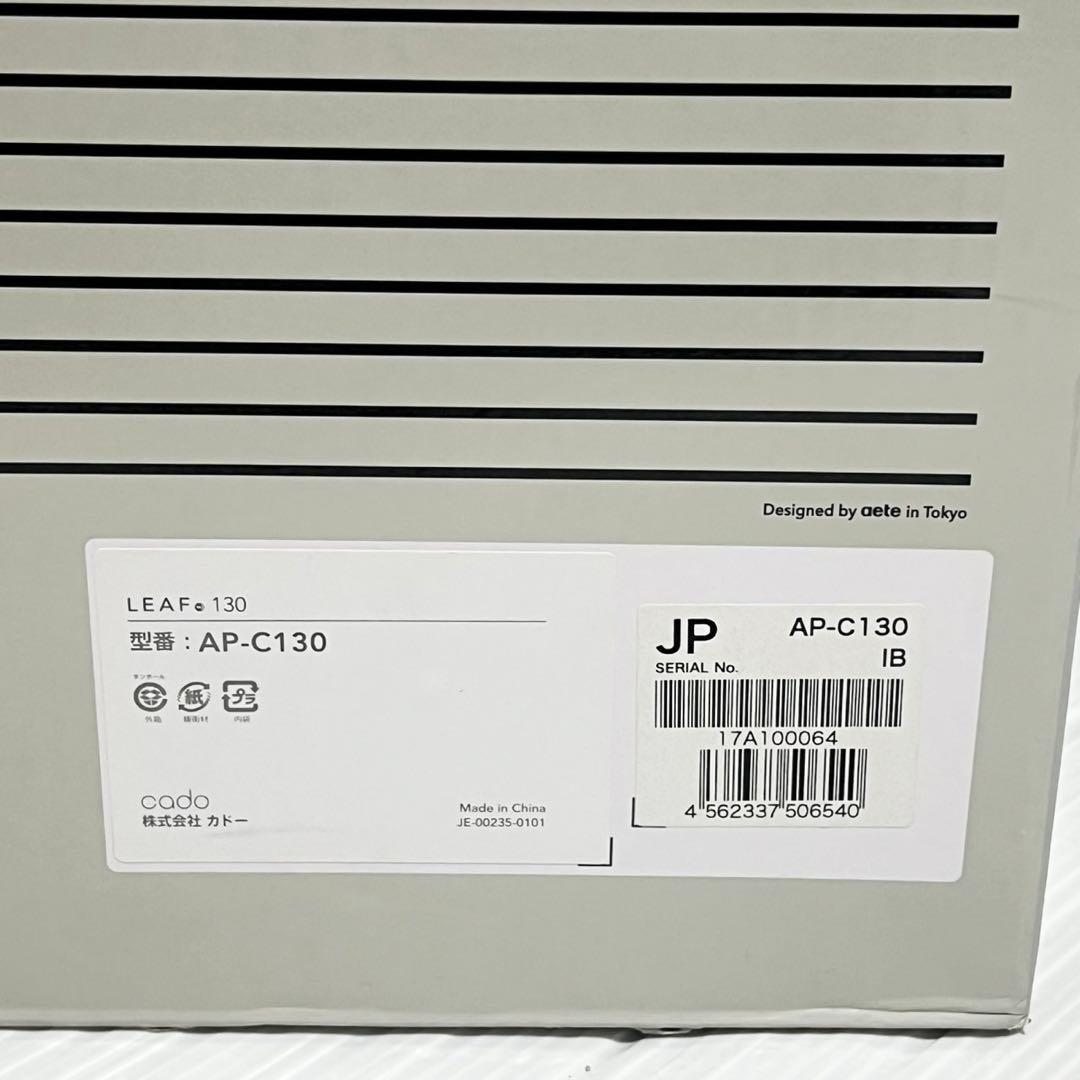 cado LEAF 130 カドー リーフ130 空気清浄機